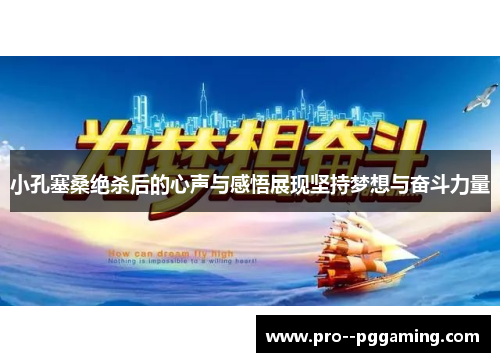 小孔塞桑绝杀后的心声与感悟展现坚持梦想与奋斗力量 小孔塞桑绝杀后的心声与感悟展现坚持梦想与奋斗力量