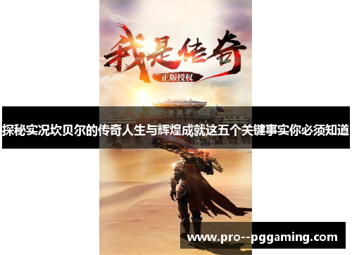 探秘实况坎贝尔的传奇人生与辉煌成就这五个关键事实你必须知道 探秘实况坎贝尔的传奇人生与辉煌成就这五个关键事实你必须知道