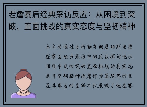 老詹赛后经典采访反应：从困境到突破，直面挑战的真实态度与坚韧精神