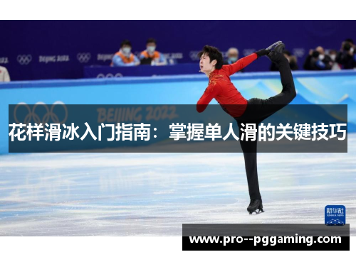 花样滑冰入门指南：掌握单人滑的关键技巧
