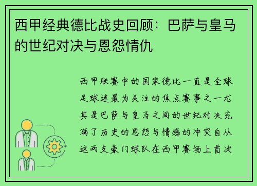 西甲经典德比战史回顾:巴萨与皇马的世纪对决与恩怨情仇 西甲经典德比战史回顾:巴萨与皇马的世纪对决与恩怨情仇