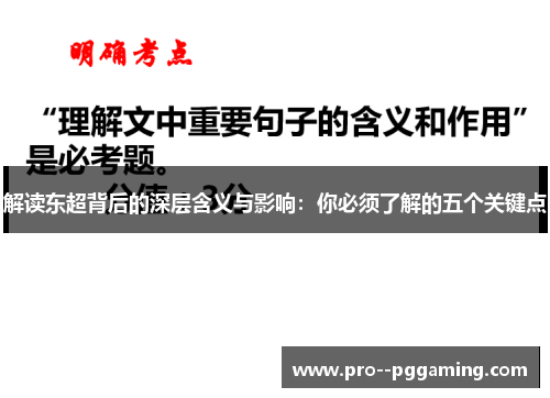 解读东超背后的深层含义与影响:你必须了解的五个关键点 解读东超背后的深层含义与影响:你必须了解的五个关键点