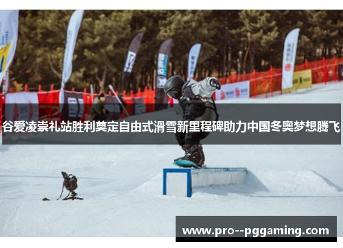 谷爱凌崇礼站胜利奠定自由式滑雪新里程碑助力中国冬奥梦想腾飞 谷爱凌崇礼站胜利奠定自由式滑雪新里程碑助力中国冬奥梦想腾飞