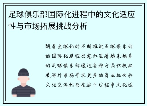 足球俱乐部国际化进程中的文化适应性与市场拓展挑战分析 足球俱乐部国际化进程中的文化适应性与市场拓展挑战分析