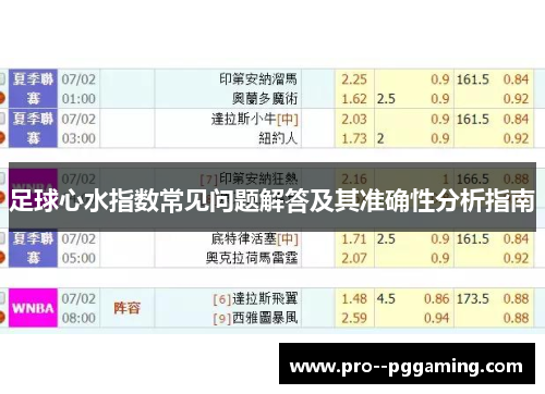 足球心水指数常见问题解答及其准确性分析指南