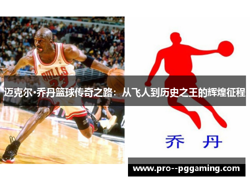 迈克尔·乔丹篮球传奇之路:从飞人到历史之王的辉煌征程 迈克尔·乔丹篮球传奇之路:从飞人到历史之王的辉煌征程