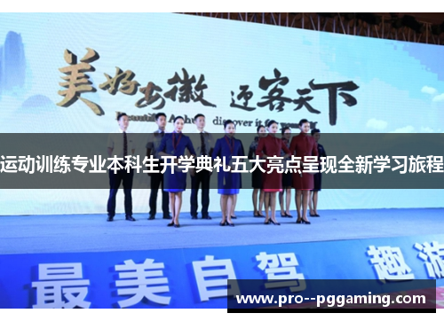 运动训练专业本科生开学典礼五大亮点呈现全新学习旅程 运动训练专业本科生开学典礼五大亮点呈现全新学习旅程
