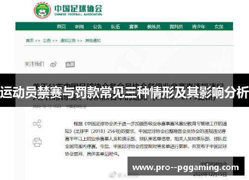 运动员禁赛与罚款常见三种情形及其影响分析