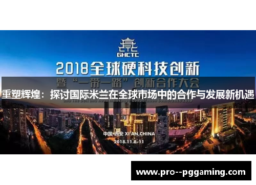 重塑辉煌：探讨国际米兰在全球市场中的合作与发展新机遇