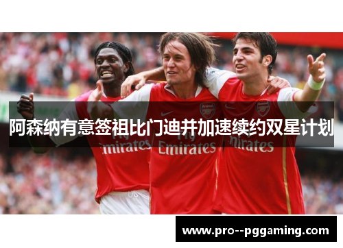 阿森纳有意签祖比门迪并加速续约双星计划 阿森纳有意签祖比门迪并加速续约双星计划