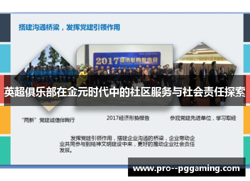 英超俱乐部在金元时代中的社区服务与社会责任探索