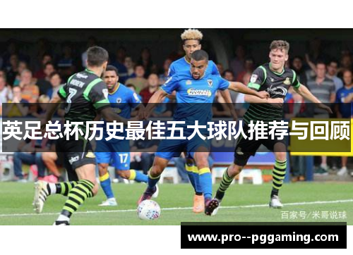 英足总杯历史最佳五大球队推荐与回顾