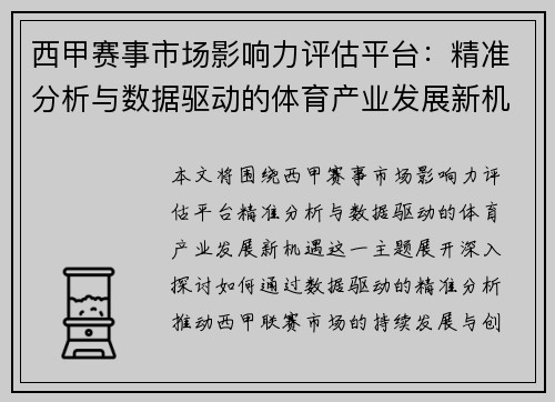 西甲赛事市场影响力评估平台：精准分析与数据驱动的体育产业发展新机遇
