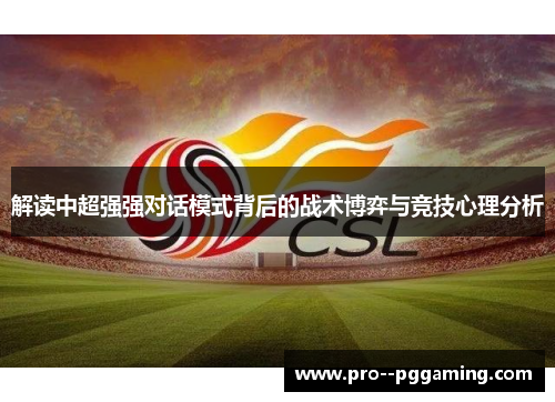 解读中超强强对话模式背后的战术博弈与竞技心理分析