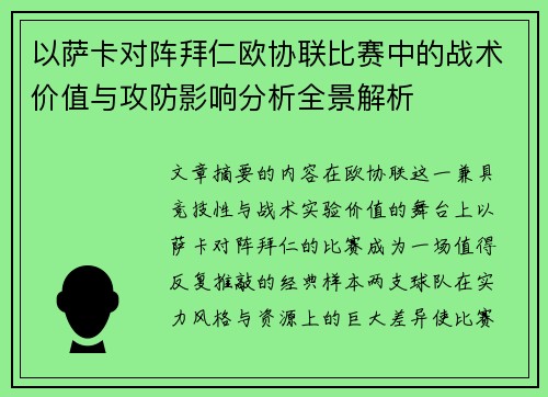 以萨卡对阵拜仁欧协联比赛中的战术价值与攻防影响分析全景解析