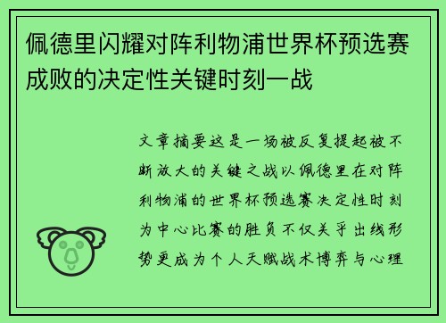 佩德里闪耀对阵利物浦世界杯预选赛成败的决定性关键时刻一战