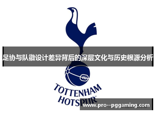 足协与队徽设计差异背后的深层文化与历史根源分析