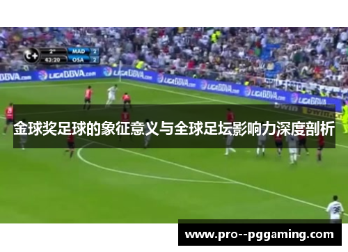 金球奖足球的象征意义与全球足坛影响力深度剖析