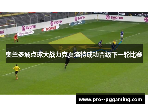 奥兰多城点球大战力克夏洛特成功晋级下一轮比赛