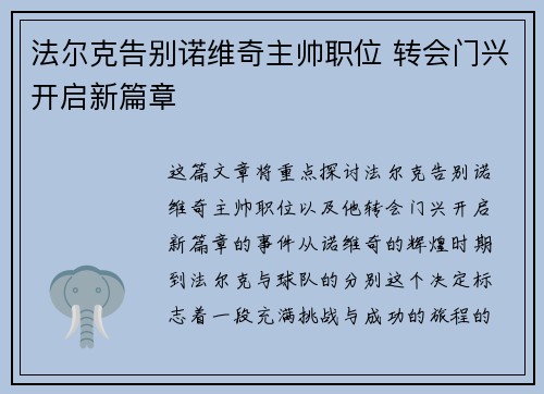 法尔克告别诺维奇主帅职位 转会门兴开启新篇章