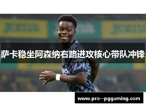 萨卡稳坐阿森纳右路进攻核心带队冲锋