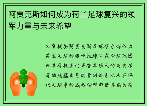 阿贾克斯如何成为荷兰足球复兴的领军力量与未来希望 阿贾克斯如何成为荷兰足球复兴的领军力量与未来希望