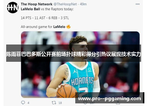 陈雨菲巴巴多斯公开赛前场扑球精彩得分引热议展现技术实力