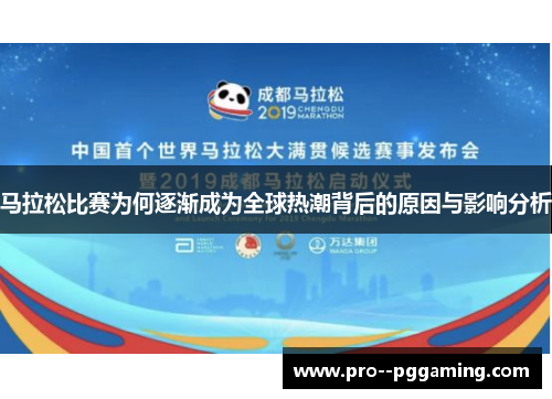 马拉松比赛为何逐渐成为全球热潮背后的原因与影响分析