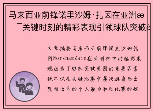 马来西亚前锋诺里沙姆·扎因在亚洲杯关键时刻的精彩表现引领球队突破重围