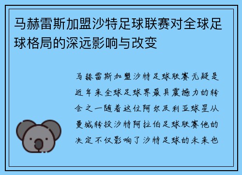 马赫雷斯加盟沙特足球联赛对全球足球格局的深远影响与改变