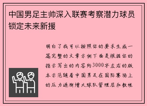 中国男足主帅深入联赛考察潜力球员锁定未来新援