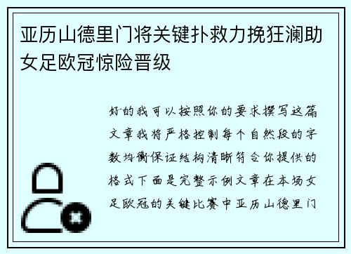 亚历山德里门将关键扑救力挽狂澜助女足欧冠惊险晋级 亚历山德里门将关键扑救力挽狂澜助女足欧冠惊险晋级