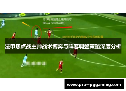 法甲焦点战主帅战术博弈与阵容调整策略深度分析 法甲焦点战主帅战术博弈与阵容调整策略深度分析