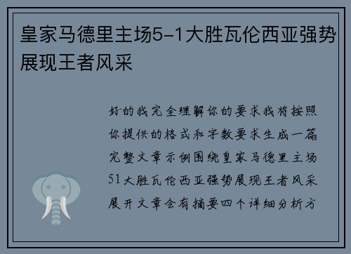皇家马德里主场5-1大胜瓦伦西亚强势展现王者风采 皇家马德里主场5-1大胜瓦伦西亚强势展现王者风采