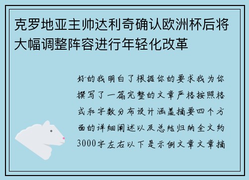 克罗地亚主帅达利奇确认欧洲杯后将大幅调整阵容进行年轻化改革