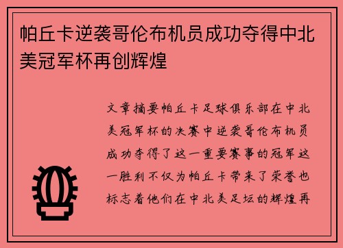 帕丘卡逆袭哥伦布机员成功夺得中北美冠军杯再创辉煌