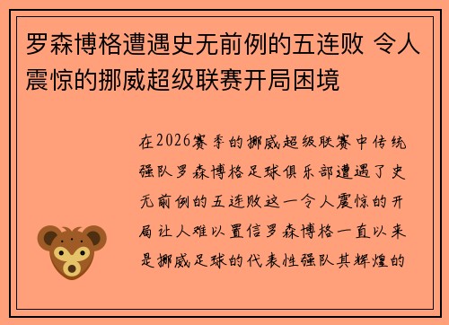 罗森博格遭遇史无前例的五连败 令人震惊的挪威超级联赛开局困境