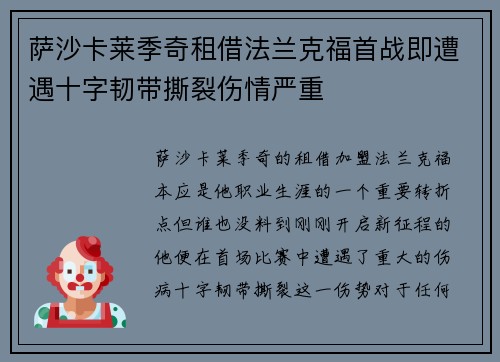 萨沙卡莱季奇租借法兰克福首战即遭遇十字韧带撕裂伤情严重