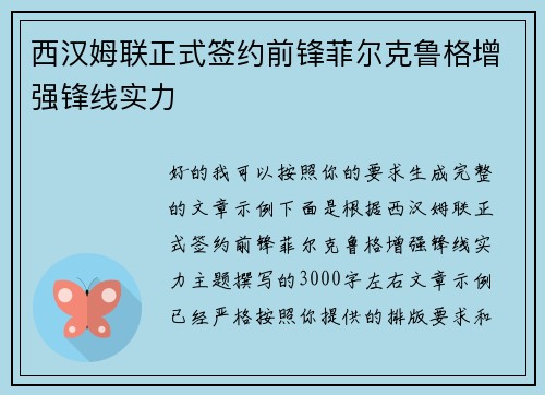 西汉姆联正式签约前锋菲尔克鲁格增强锋线实力