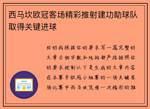 西马坎欧冠客场精彩推射建功助球队取得关键进球