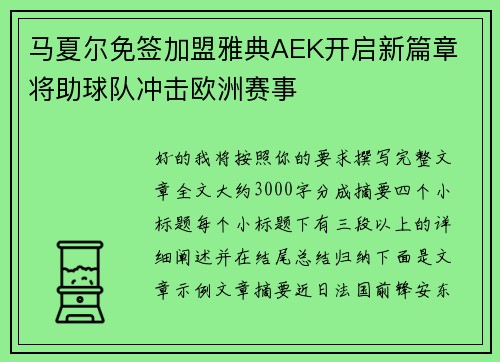 马夏尔免签加盟雅典AEK开启新篇章 将助球队冲击欧洲赛事