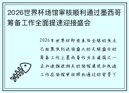 2026世界杯场馆审核顺利通过墨西哥筹备工作全面提速迎接盛会 2026世界杯场馆审核顺利通过墨西哥筹备工作全面提速迎接盛会