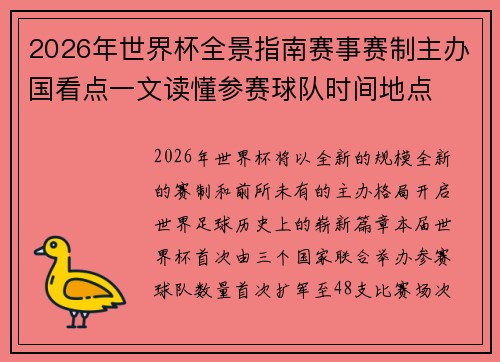 2026年世界杯全景指南赛事赛制主办国看点一文读懂参赛球队时间地点 2026年世界杯全景指南赛事赛制主办国看点一文读懂参赛球队时间地点