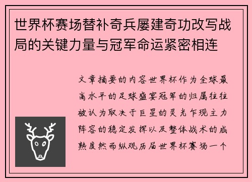 世界杯赛场替补奇兵屡建奇功改写战局的关键力量与冠军命运紧密相连 世界杯赛场替补奇兵屡建奇功改写战局的关键力量与冠军命运紧密相连