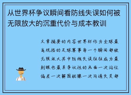 从世界杯争议瞬间看防线失误如何被无限放大的沉重代价与成本教训