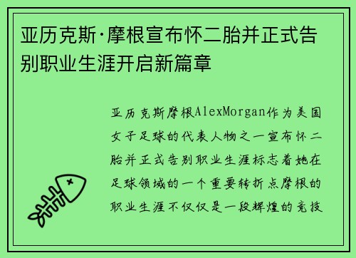 亚历克斯·摩根宣布怀二胎并正式告别职业生涯开启新篇章