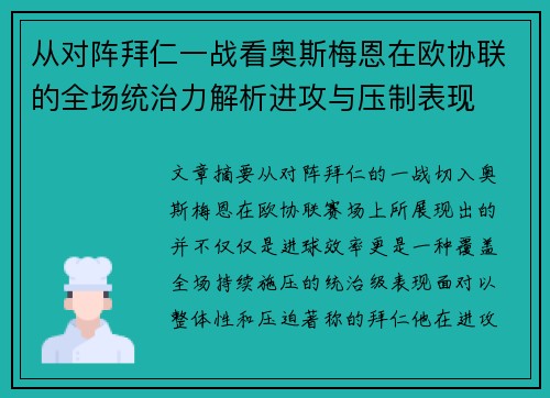 从对阵拜仁一战看奥斯梅恩在欧协联的全场统治力解析进攻与压制表现