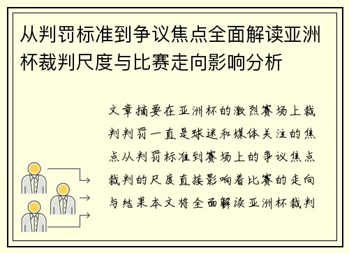 从判罚标准到争议焦点全面解读亚洲杯裁判尺度与比赛走向影响分析