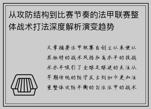 从攻防结构到比赛节奏的法甲联赛整体战术打法深度解析演变趋势