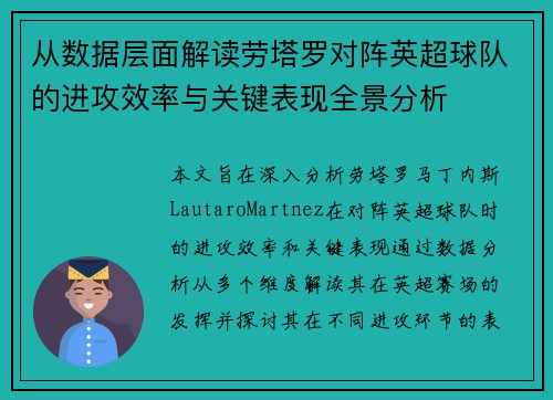 从数据层面解读劳塔罗对阵英超球队的进攻效率与关键表现全景分析